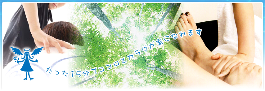 たった15分でココロと体が楽になれます
