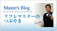 リフレマスターのつぶやき