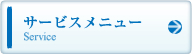 サービスメニュー