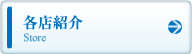 各店紹介