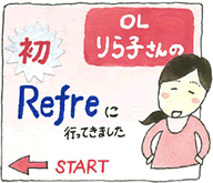 OLりら子さんのRefre体験記