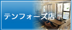 Refre テンフォーズ店