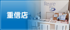 Refre 重信店