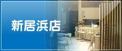 Refre 新居浜店