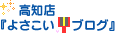 高知店『よさこいブログ』