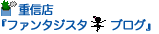 重信店『リーナブログ』