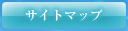 サイトマップ