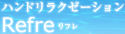 ハンドリラクゼーション Refre