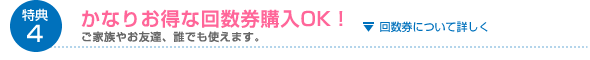 特典4 かなりお得な回数券購入OK！