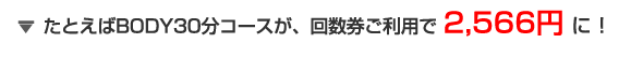 BODY30分コースが、回数券ご利用で 2,100円 に！