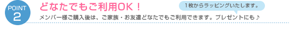 どなたでもご利用OK！