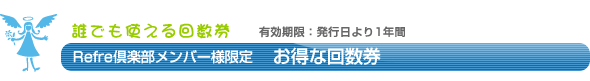 有効期限なし、誰でも使えるお得な回数券