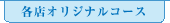 各店オリジナルコース